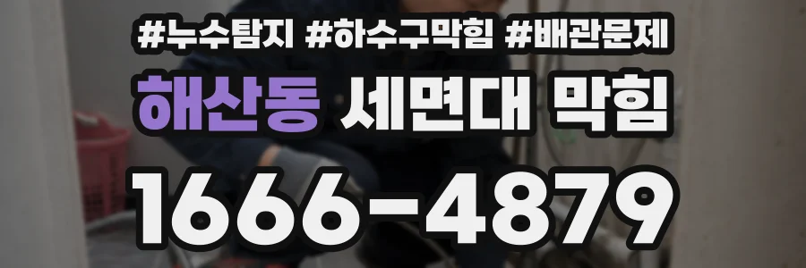 해산동 세면대 막힘