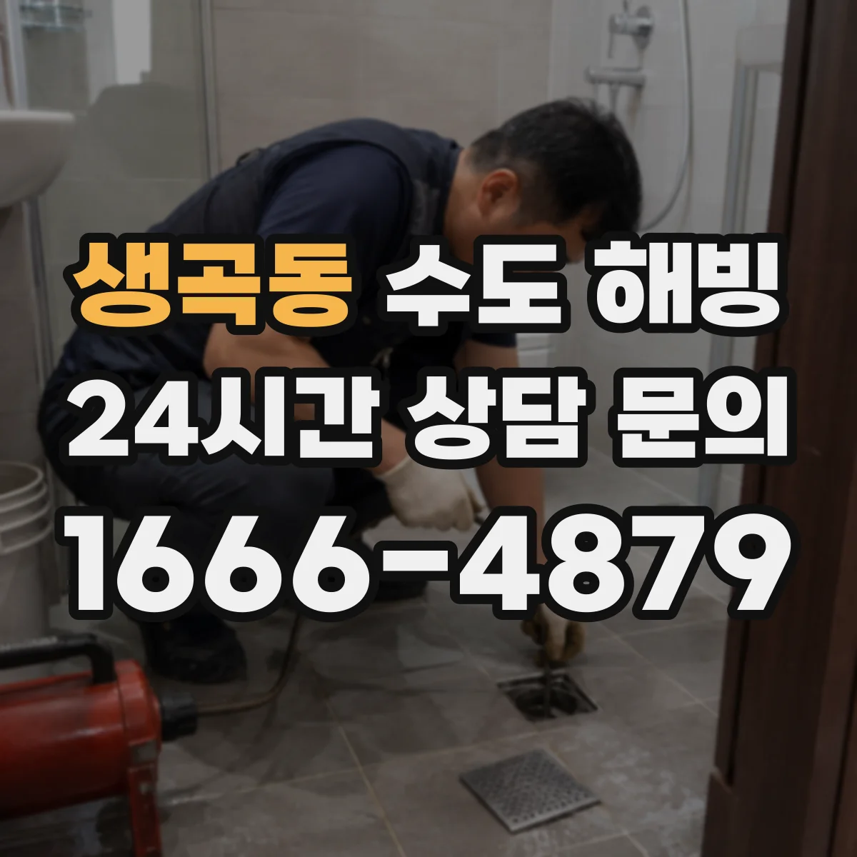 생곡동 수도 해빙