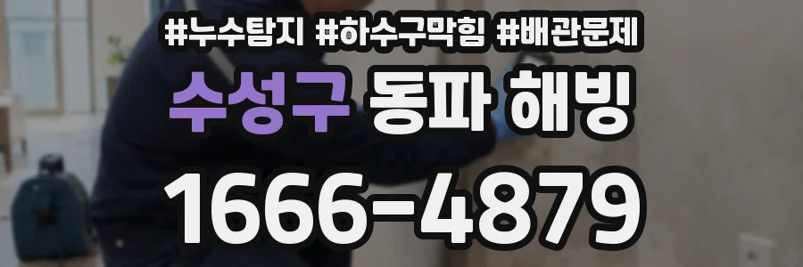 수성구 동파 해빙