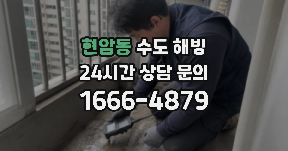 현암동 수도 해빙