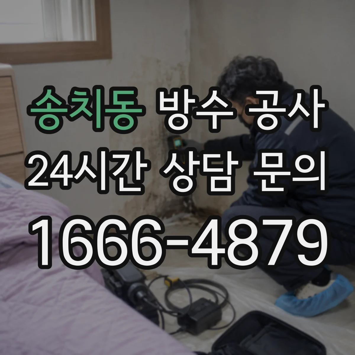 송치동 방수 공사