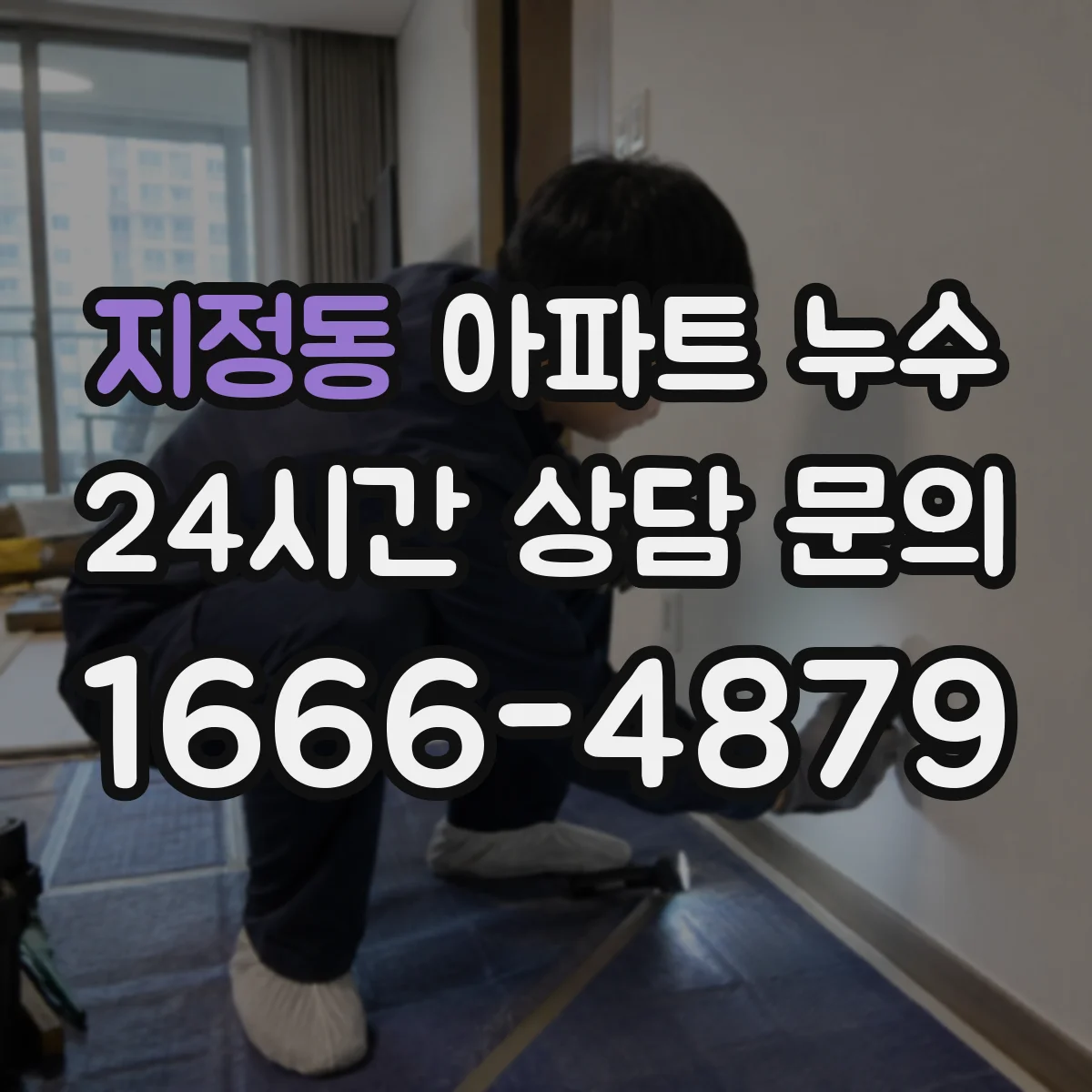 지정동 아파트 누수