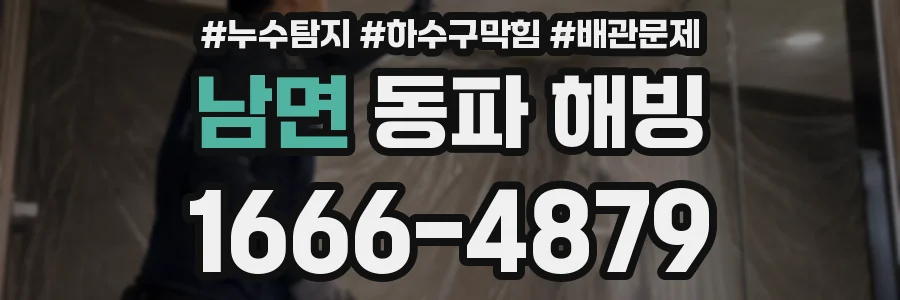 남면 동파 해빙