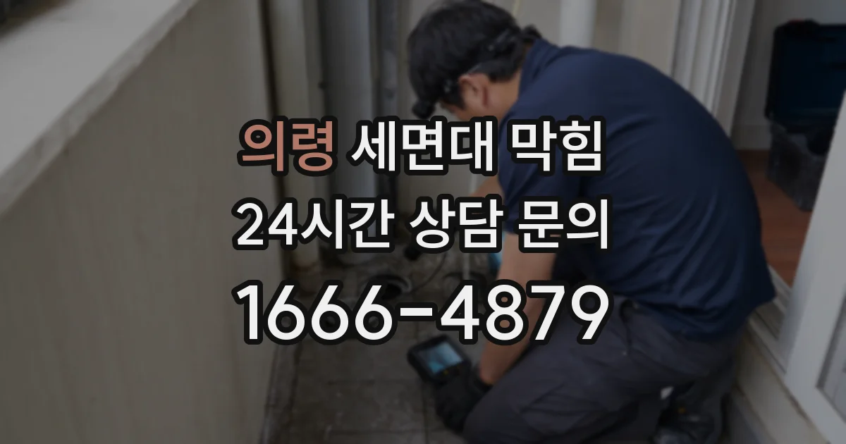 의령 세면대 막힘