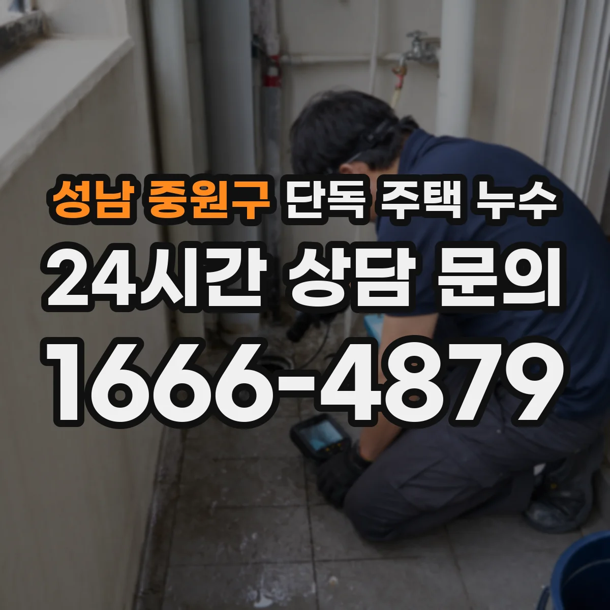 성남 중원구 단독 주택 누수 비 온 뒤에만 생기는 물자국을 추적하는 법