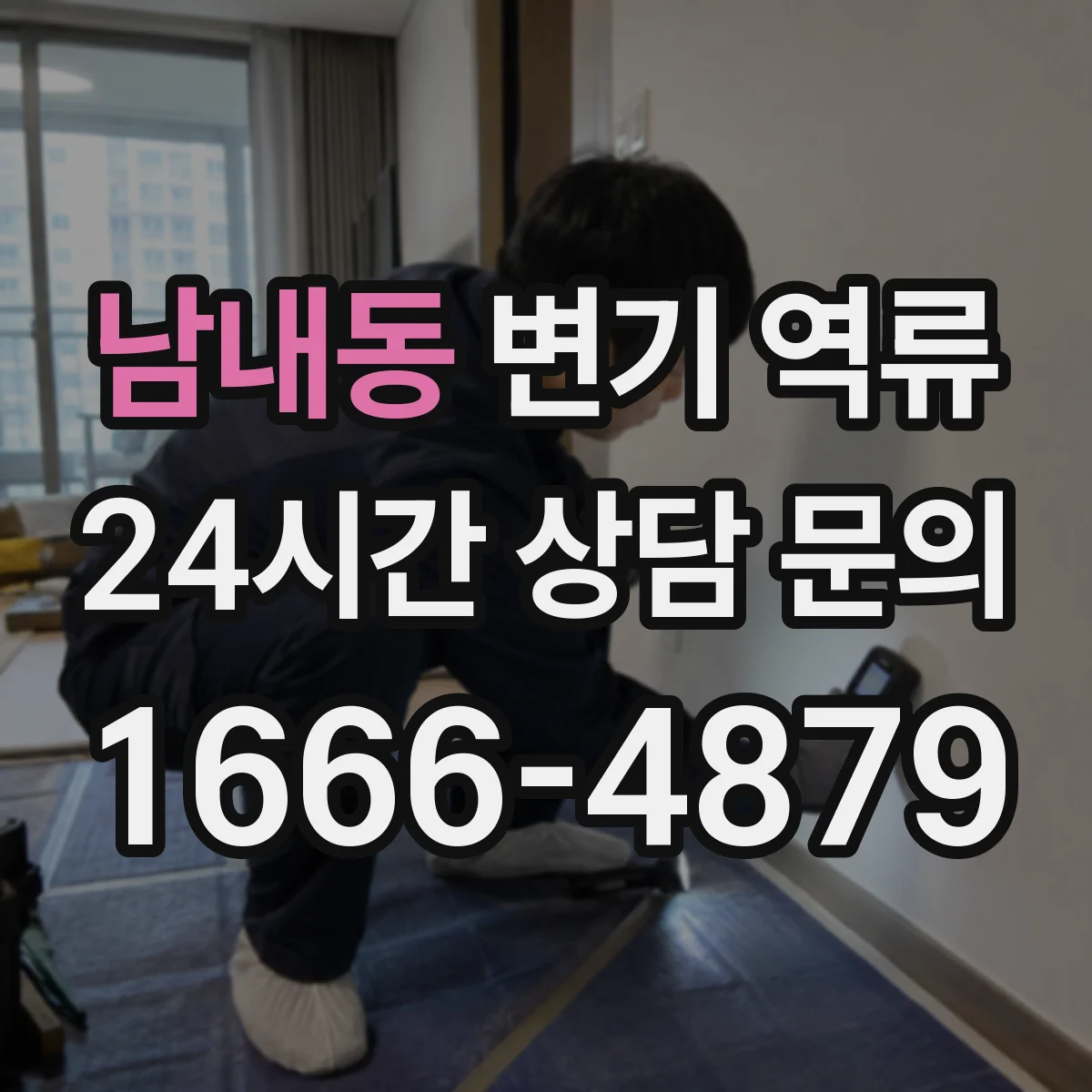 남내동 변기 역류