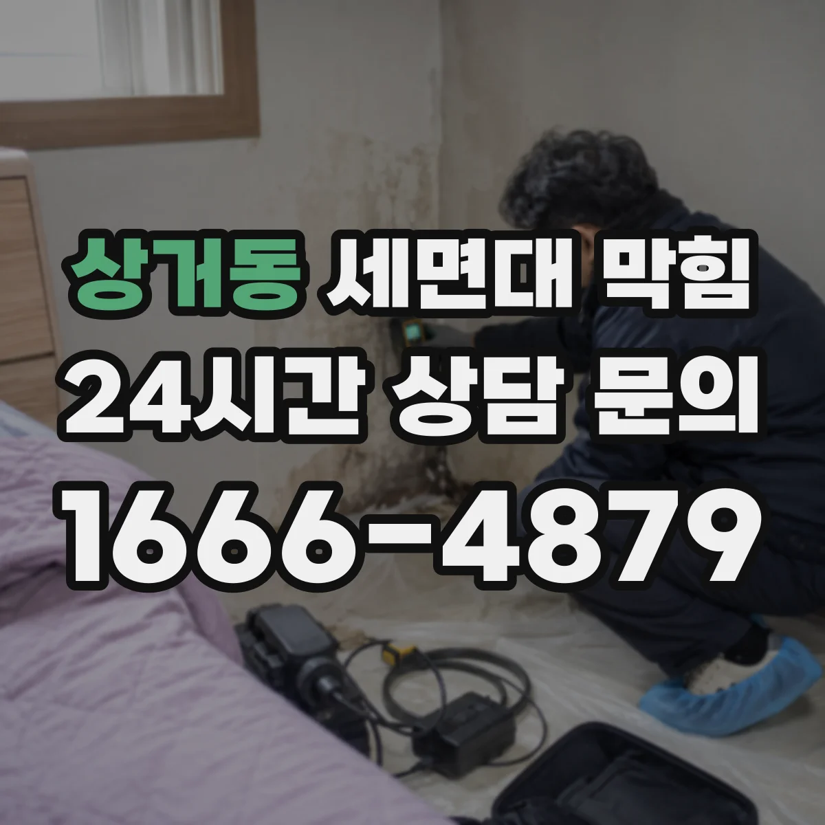 상거동 세면대 막힘