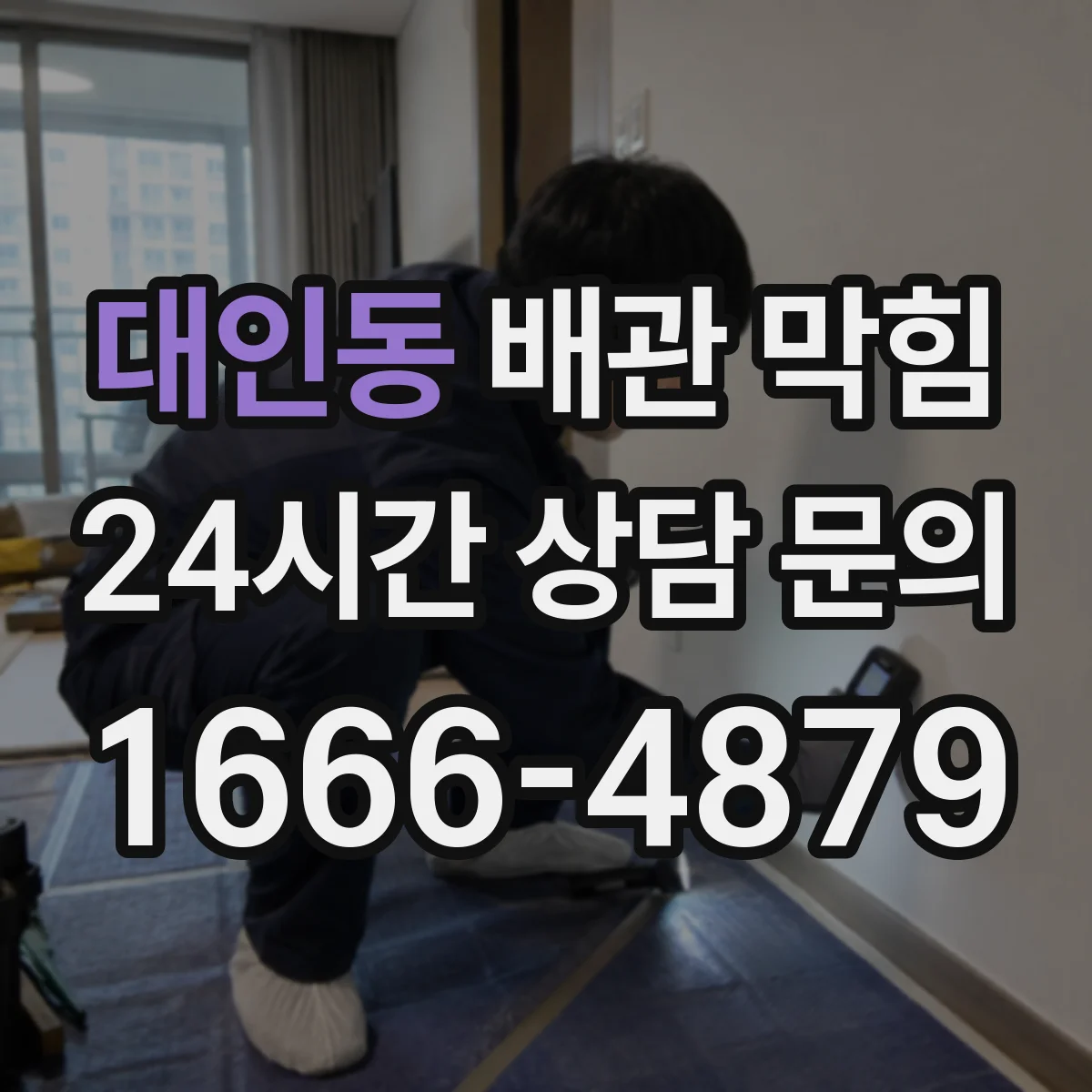 대인동 배관 막힘