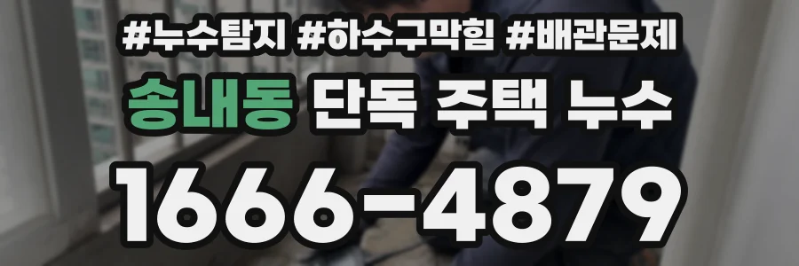 송내동 단독 주택 누수