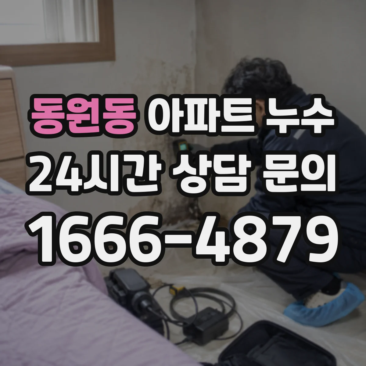 동원동 아파트 누수