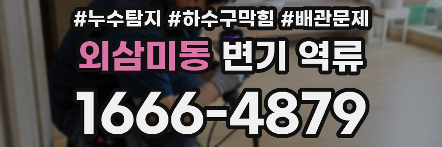 외삼미동 변기 역류