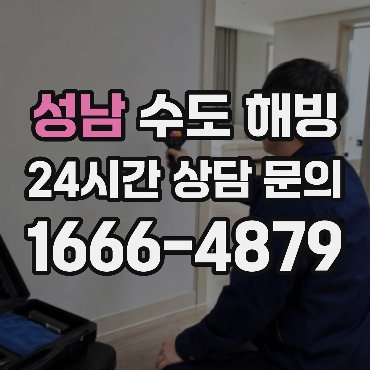 성남 수도 해빙 베란다와 창고 배관 보온 보강 요령