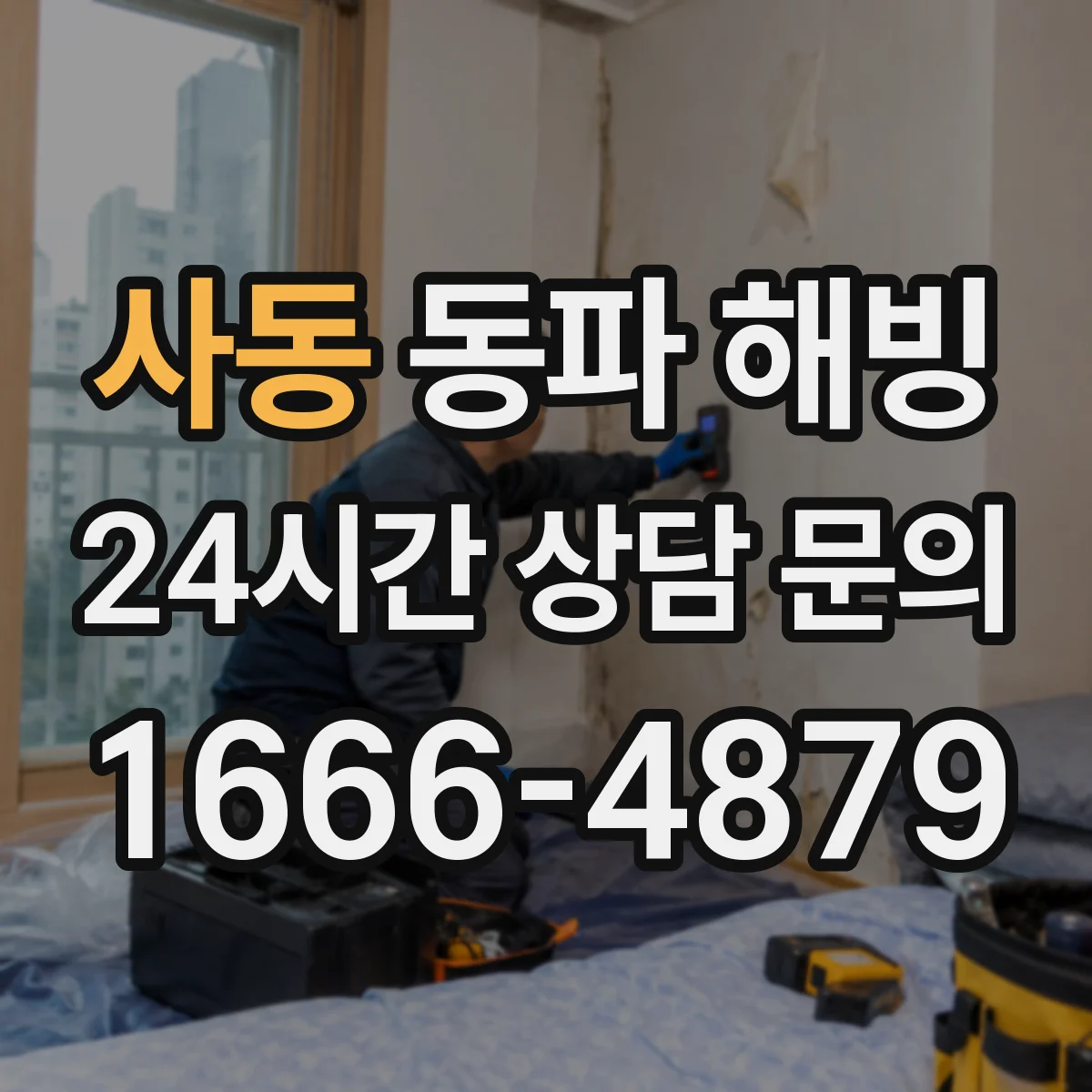 사동 동파 해빙