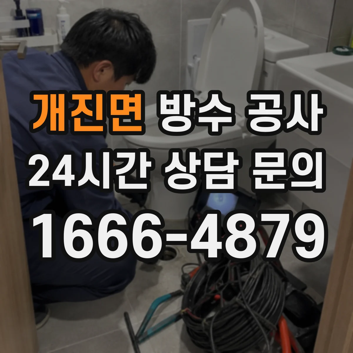 개진면 방수 공사