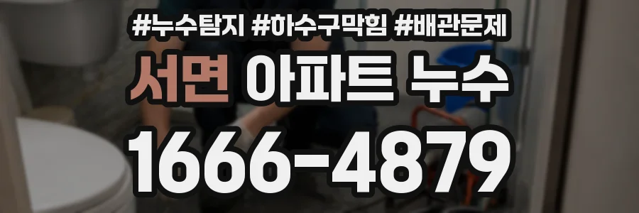 서면 아파트 누수