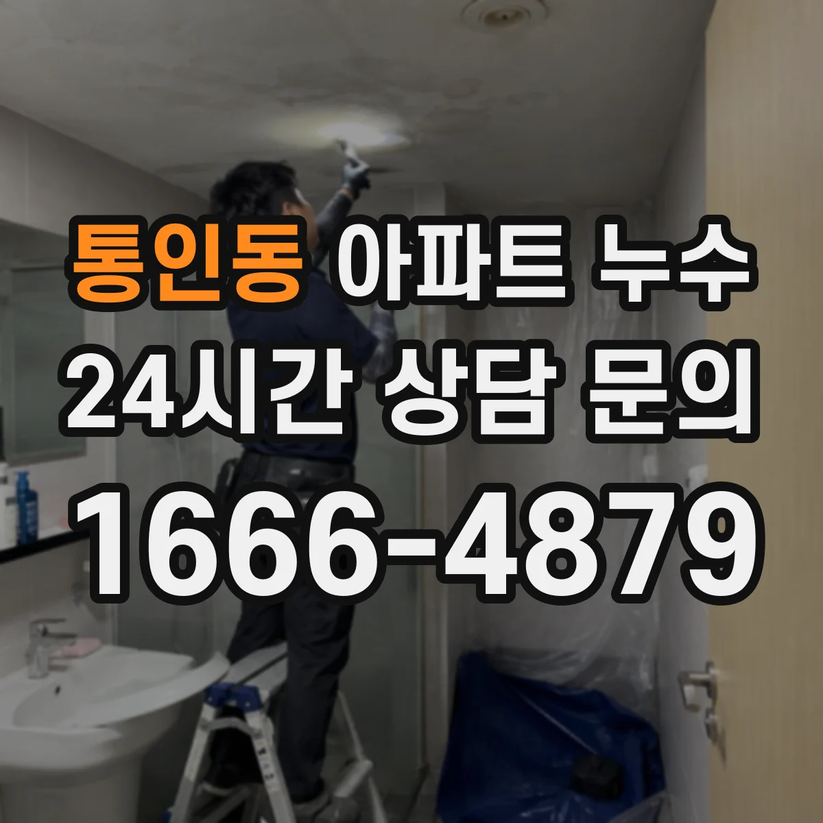 통인동 아파트 누수