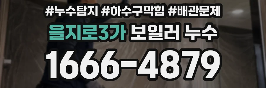 을지로3가 보일러 누수