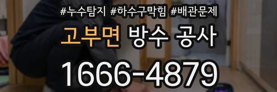 고부면 방수 공사