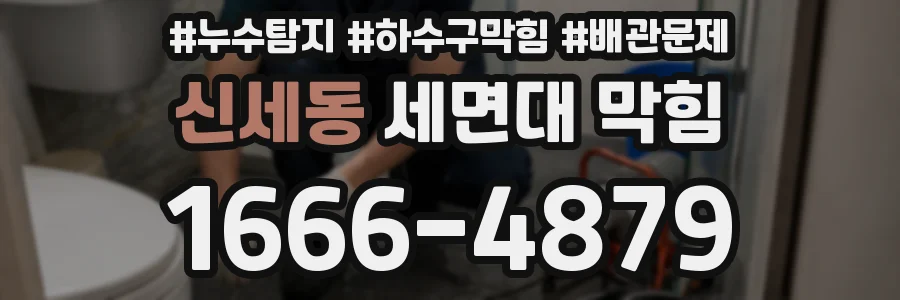 신세동 세면대 막힘
