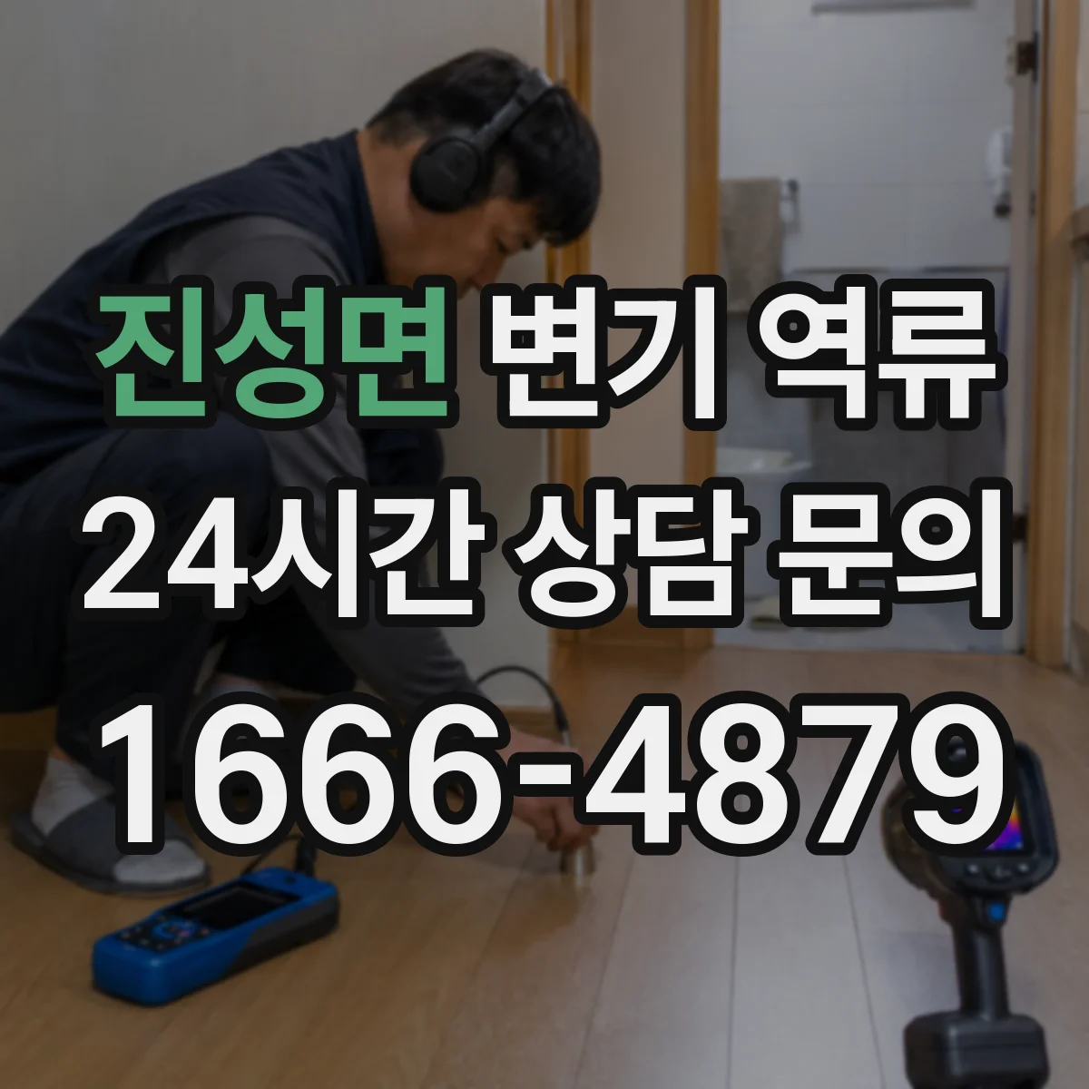 진성면 변기 역류