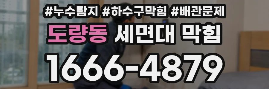 도량동 세면대 막힘