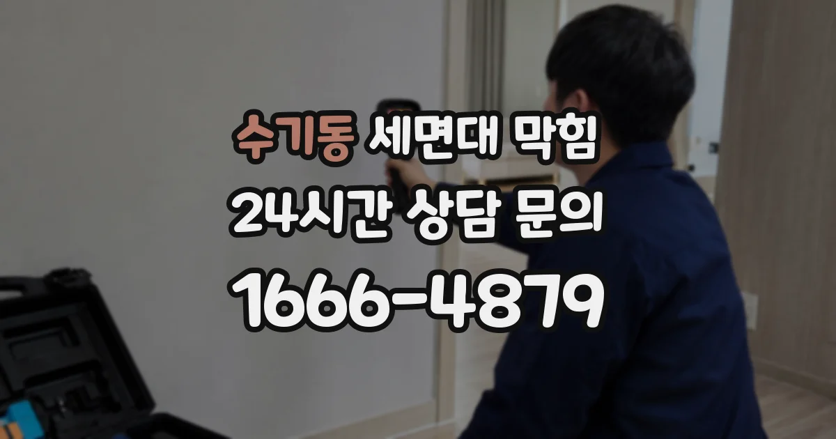 수기동 세면대 막힘