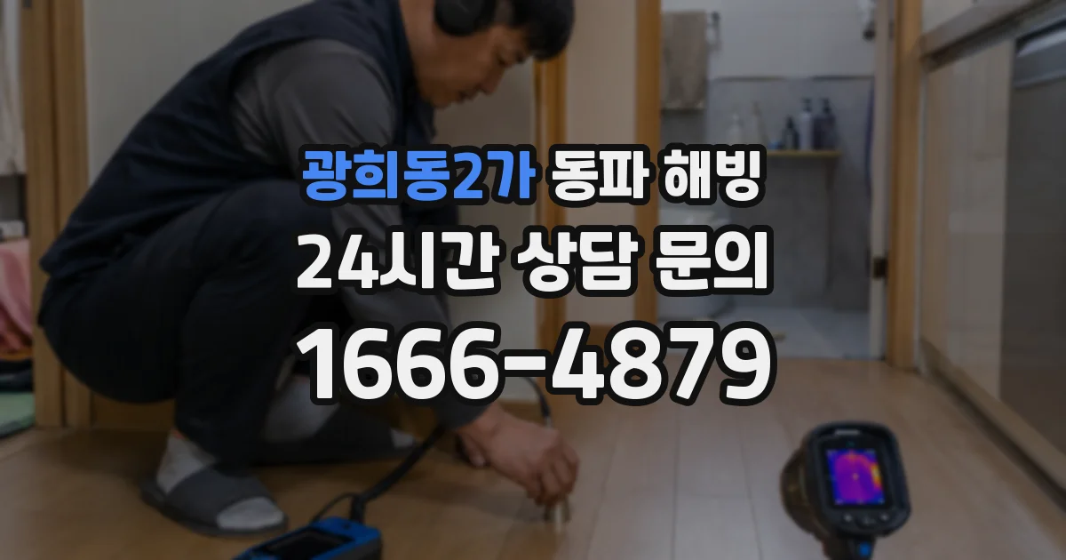 광희동2가 동파 해빙