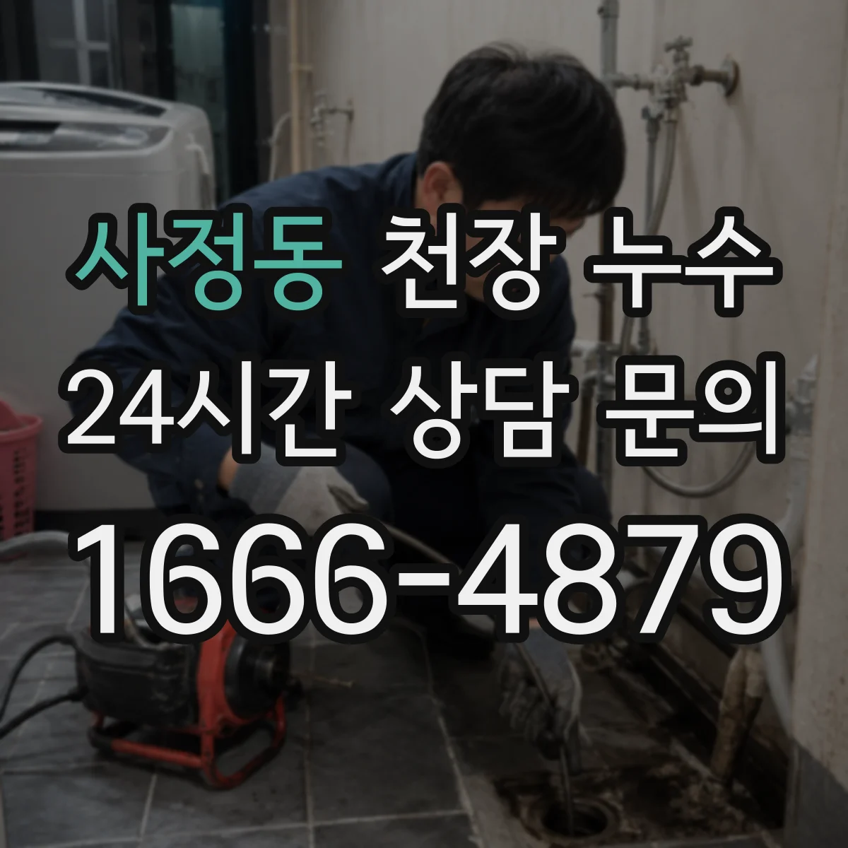 사정동 천장 누수