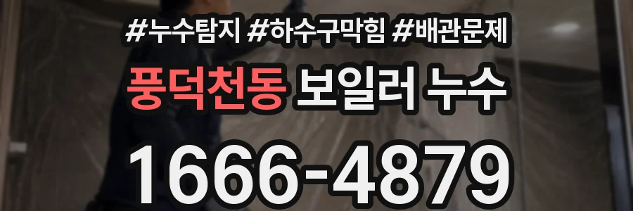 풍덕천동 보일러 누수