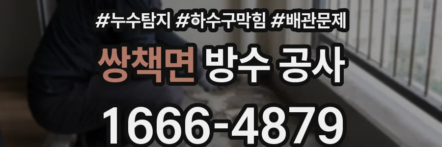 쌍책면 방수 공사