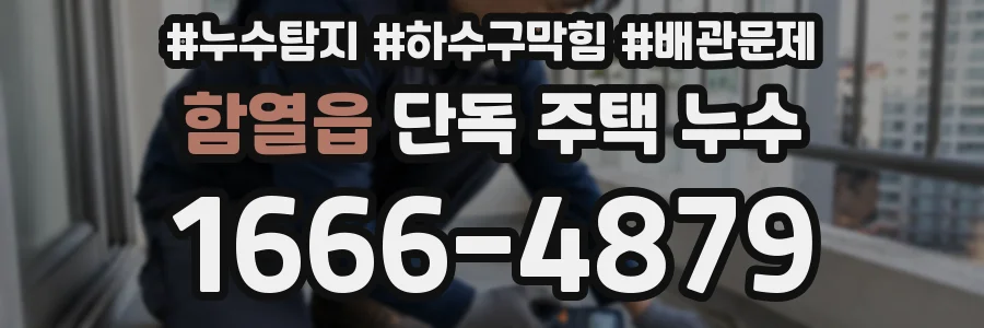 함열읍 단독 주택 누수