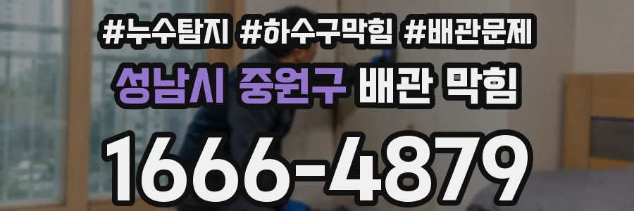 성남시 중원구 배관 막힘