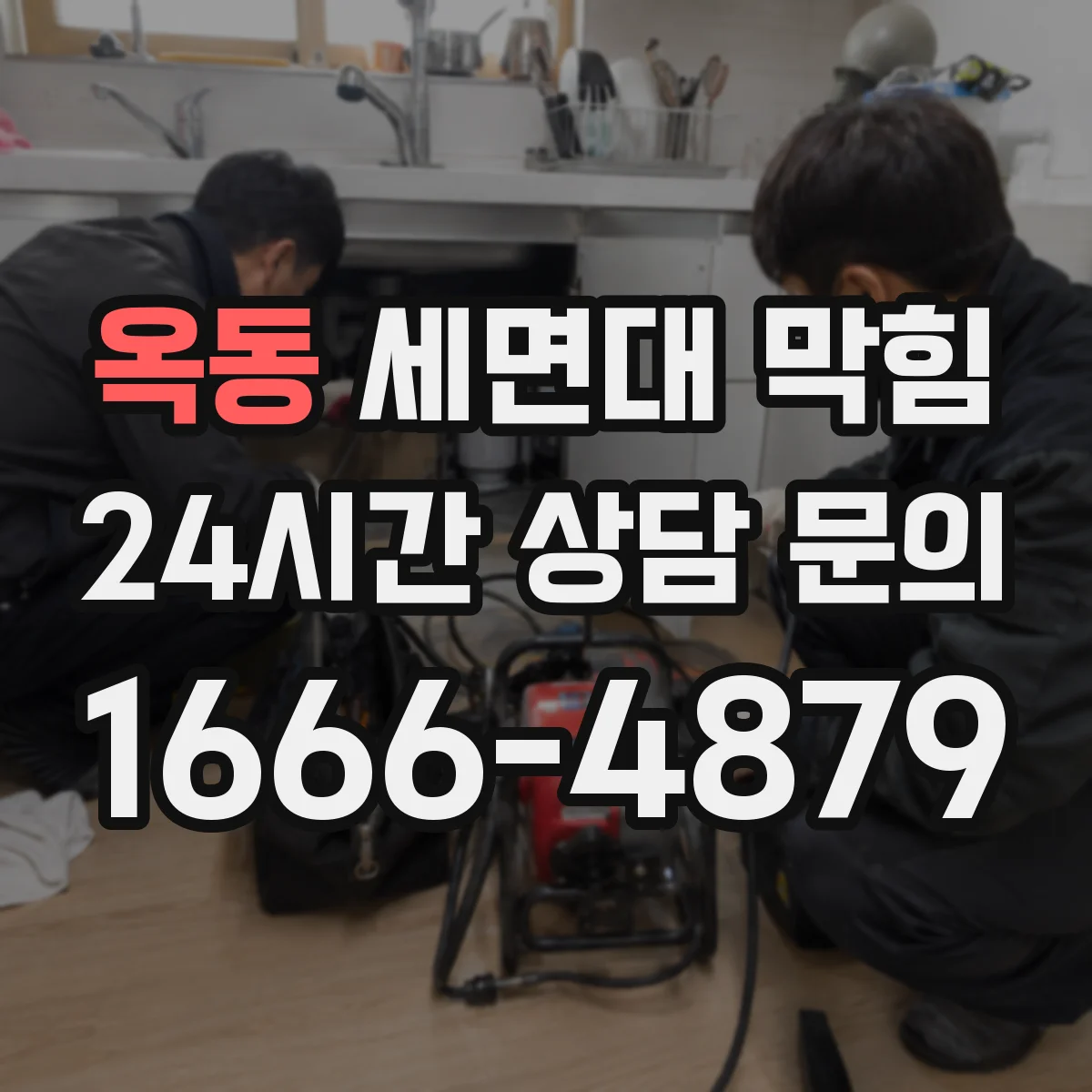 옥동 세면대 막힘