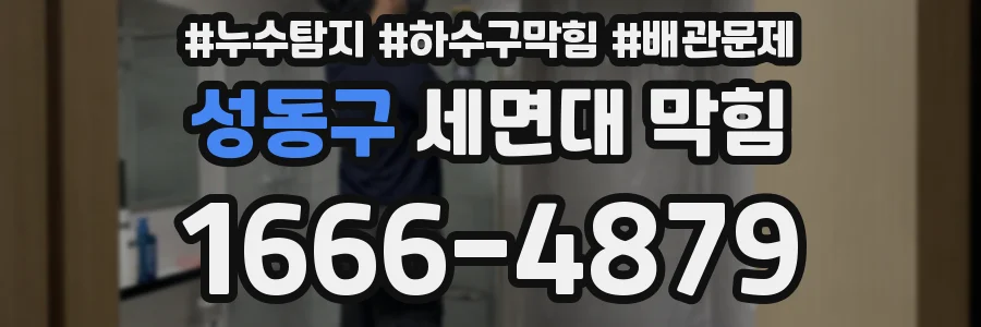 성동구 세면대 막힘
