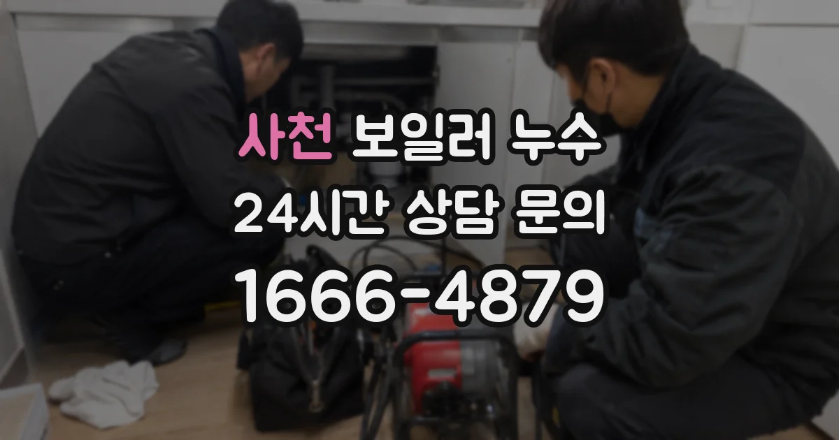 사천 보일러 누수