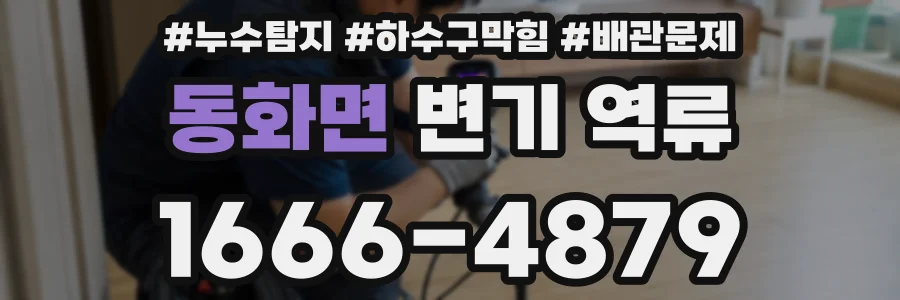 동화면 변기 역류