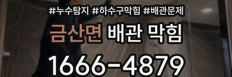 금산면 배관 막힘