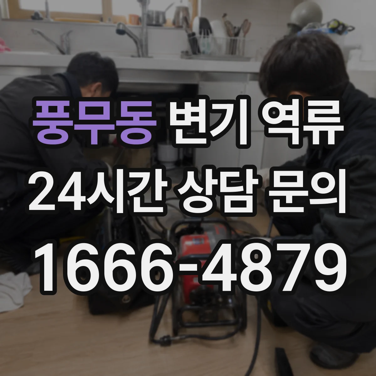 풍무동 변기 역류