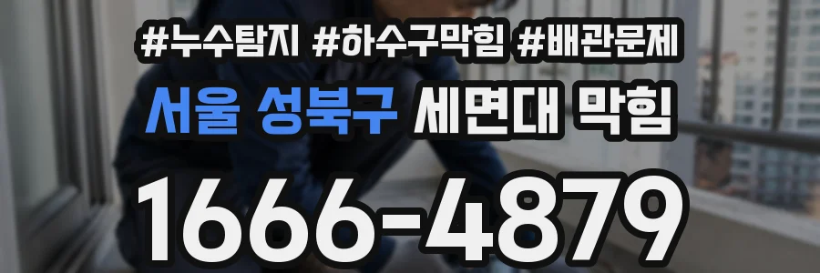 서울 성북구 세면대 막힘