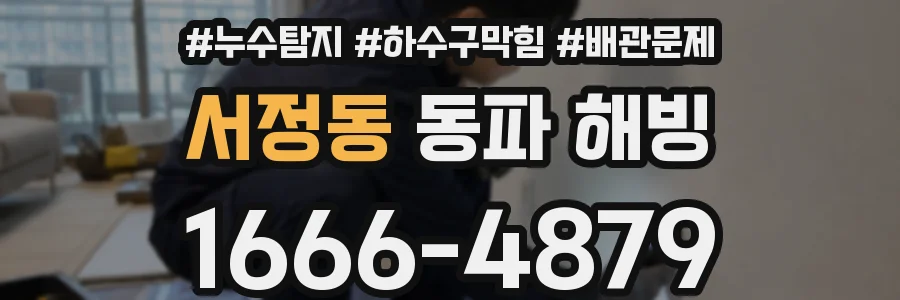 서정동 동파 해빙