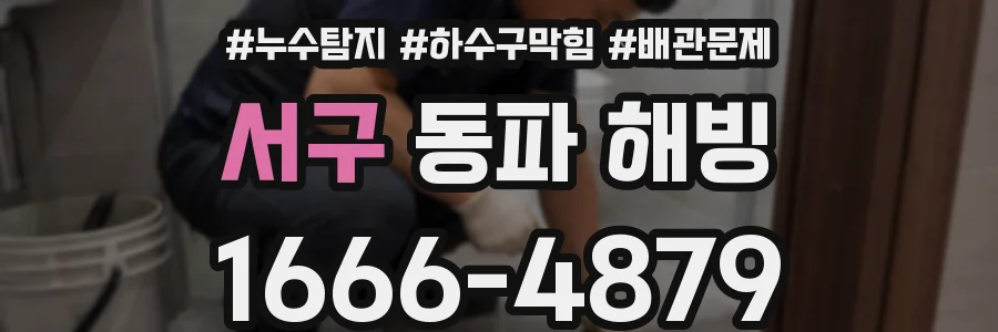 서구 동파 해빙