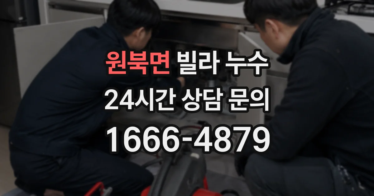 원북면 빌라 누수