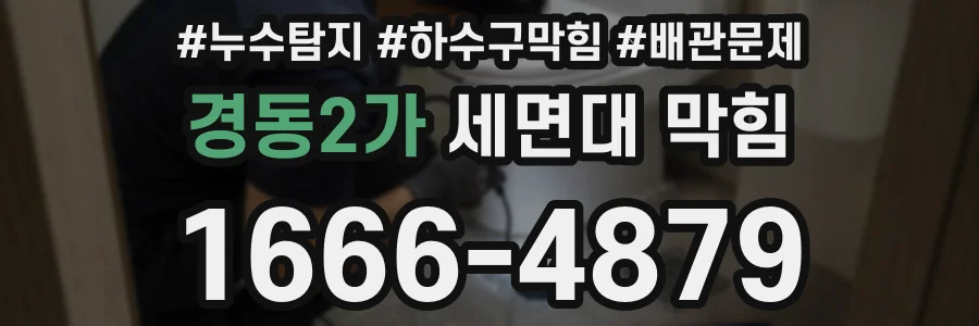 경동2가 세면대 막힘