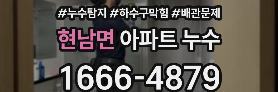 현남면 아파트 누수