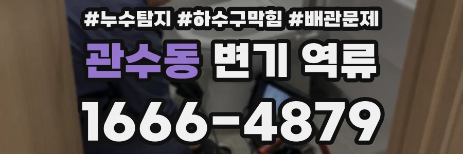 관수동 변기 역류