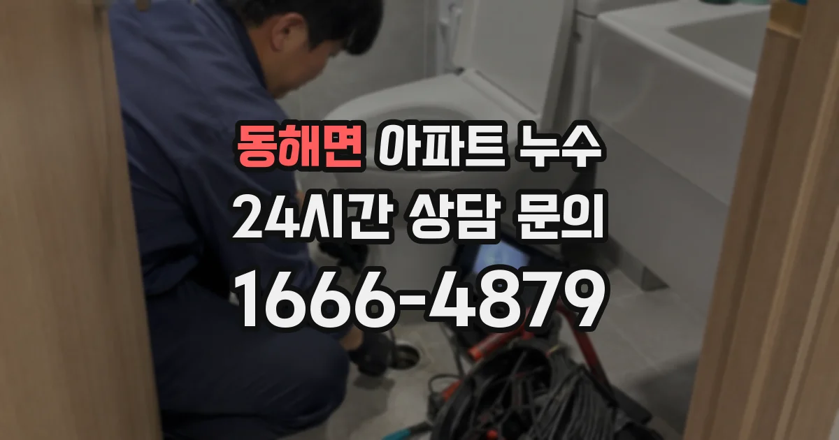 동해면 아파트 누수