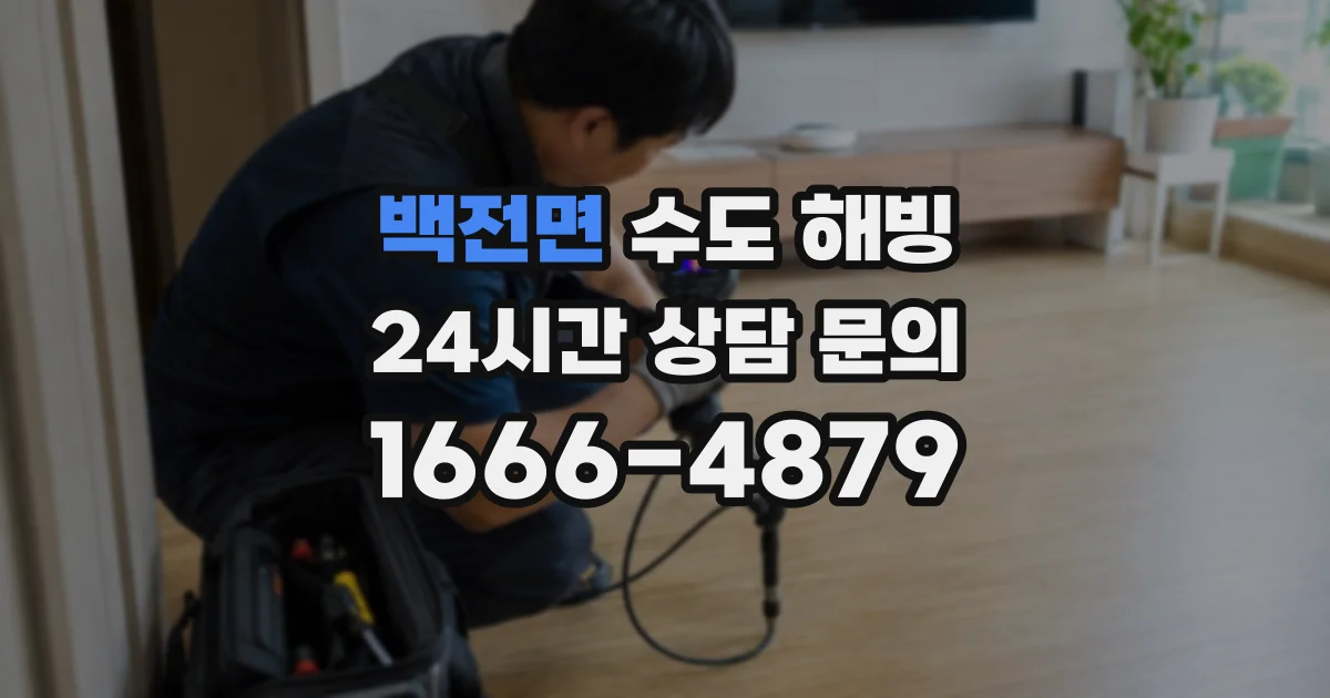 백전면 수도 해빙