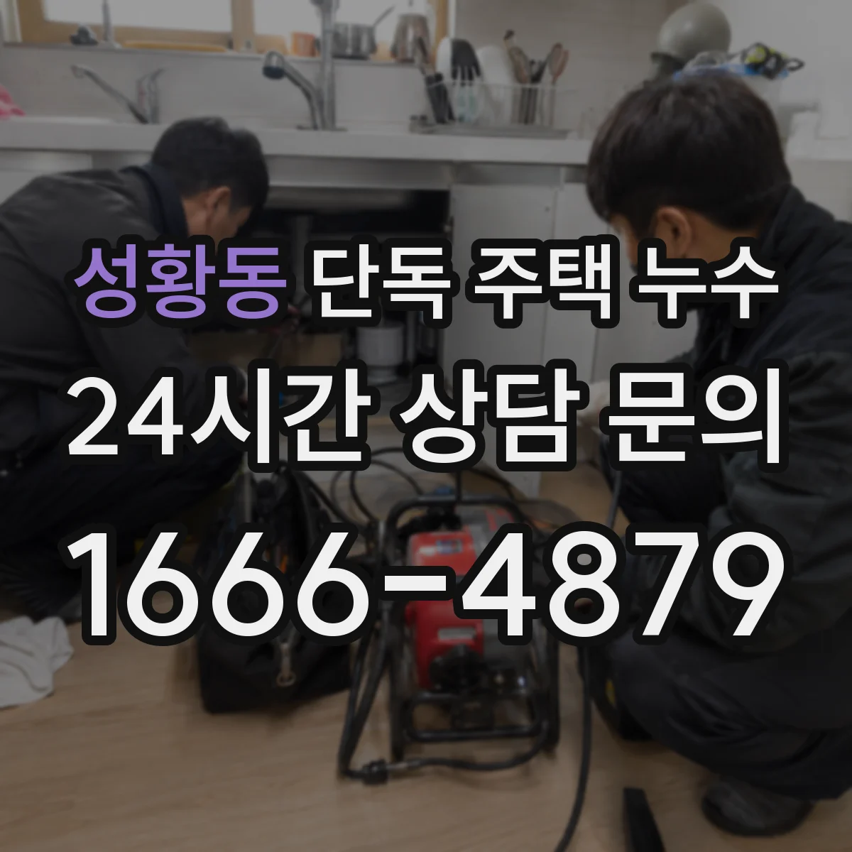 성황동 단독 주택 누수