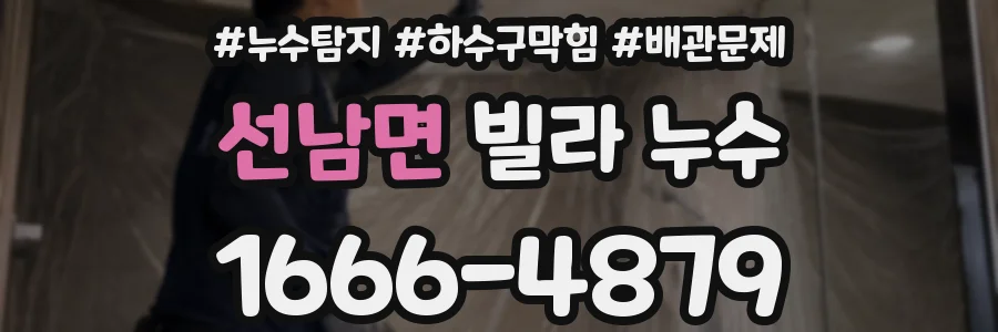 선남면 빌라 누수