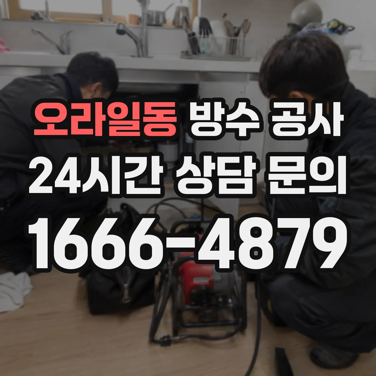 오라일동 방수 공사